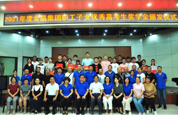 金秋助学 ┃ “金晶奖学金”助学子成才