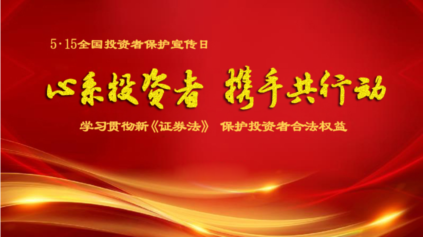 心系投资者 携手共行动︱金晶科技“5.15全国投资者保护宣传日”宣传活动