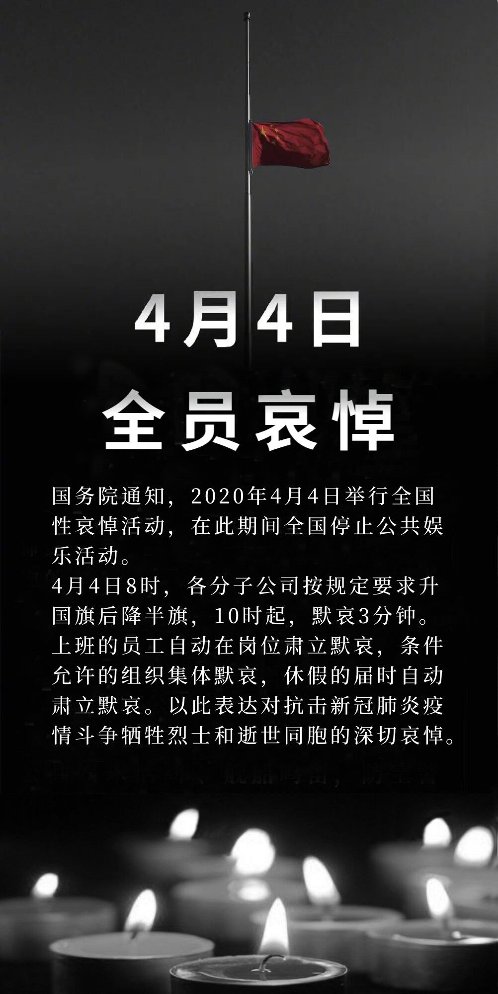 4月4日全员自觉参加全国哀悼活动