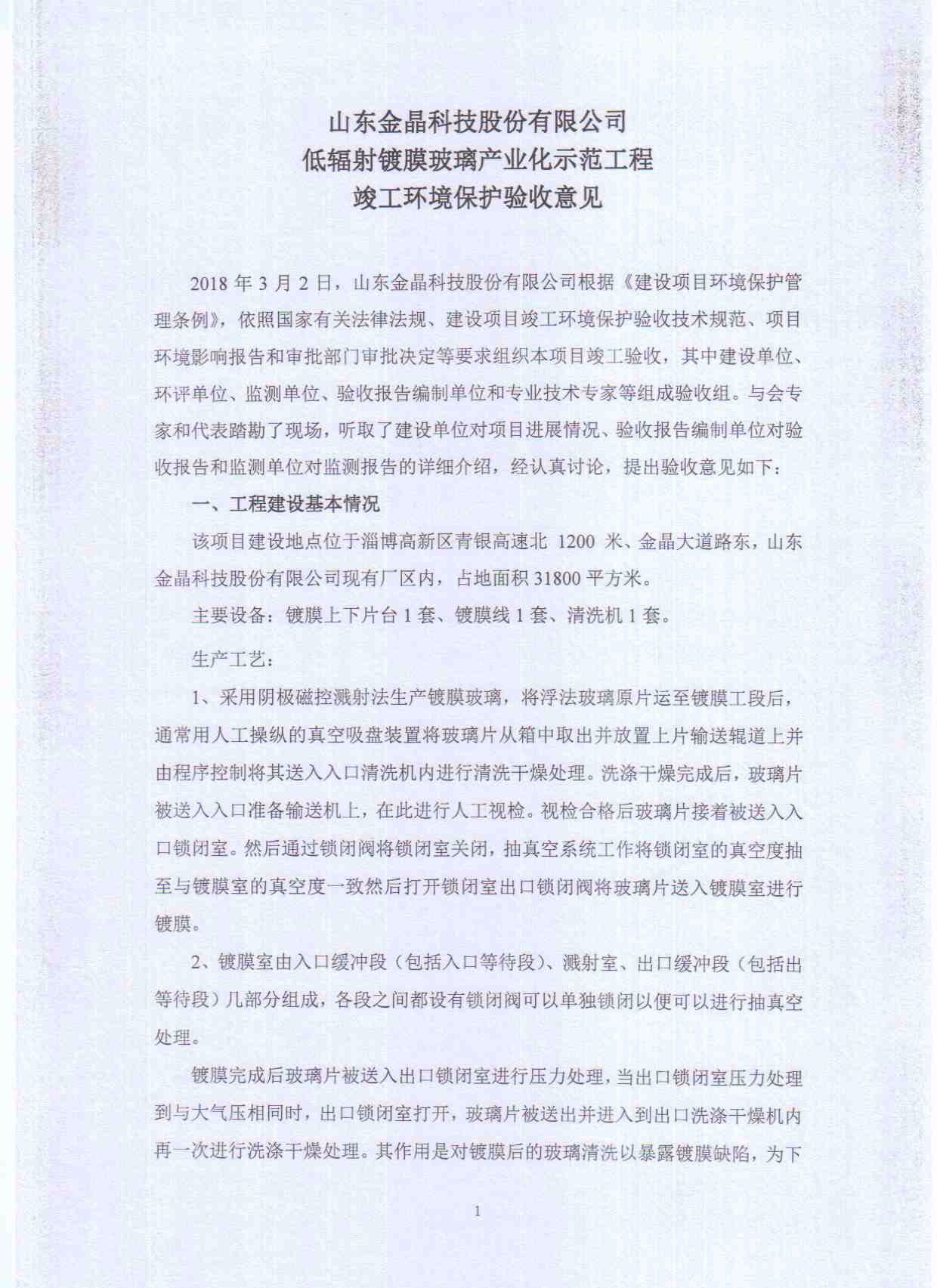 山东金晶科技股份有限公司低辐射镀膜玻璃工程竣工环境保护验收意见