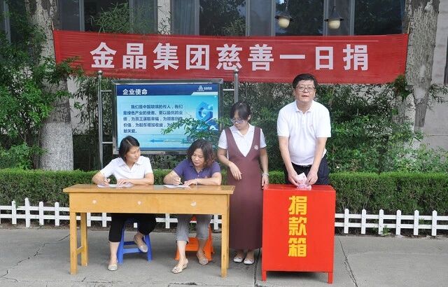 献爱心 · 暖人心 金晶集团总部组织 “慈心一日捐”活动