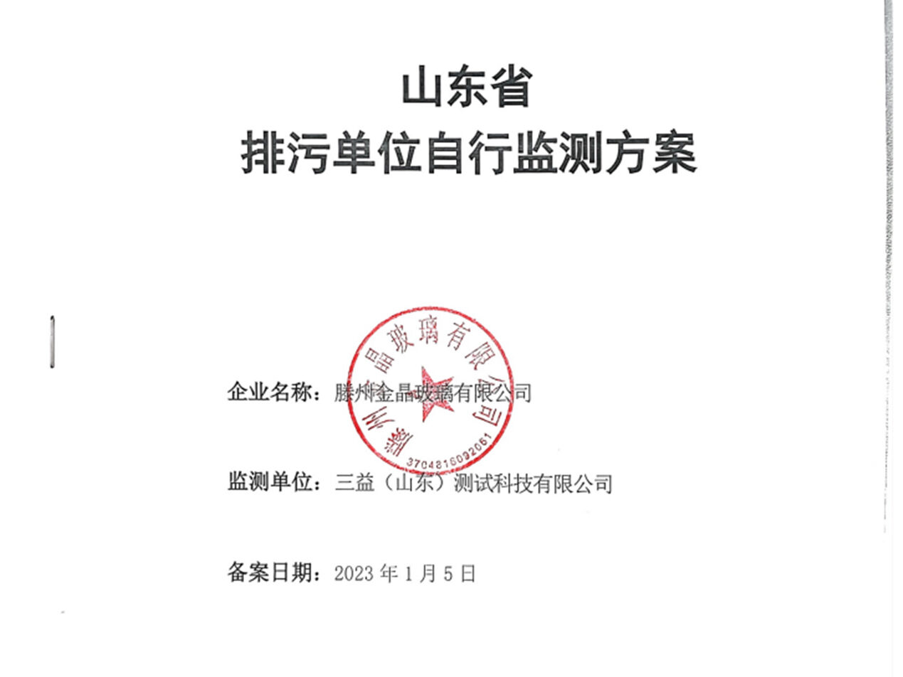 滕州金晶排污自行监测方案公示