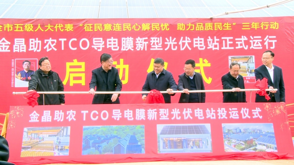 金晶光伏助农 让帮扶村有稳定收入