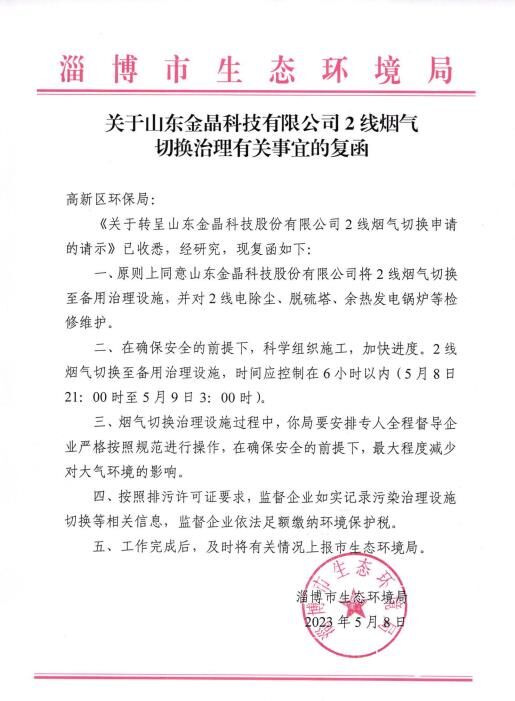 关于山东金晶科技有限公司 2线烟气 切换治理有关事宜的复函